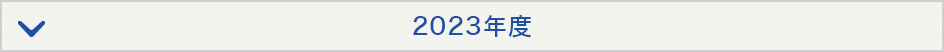 2023年度