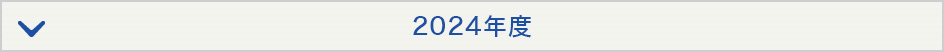 2024年度